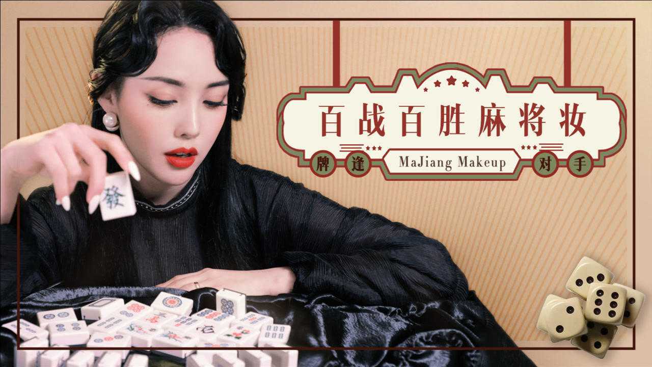【牌逢对手 百战百胜麻将妆】_腾讯视频