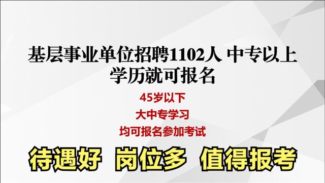 中专学历就可以报考的事业单位,你还等什么