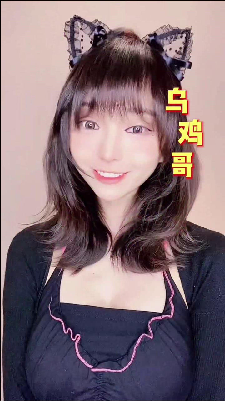 最近很火的"乌鸡哥",小姐姐也换了件美美的衣服安排上了!