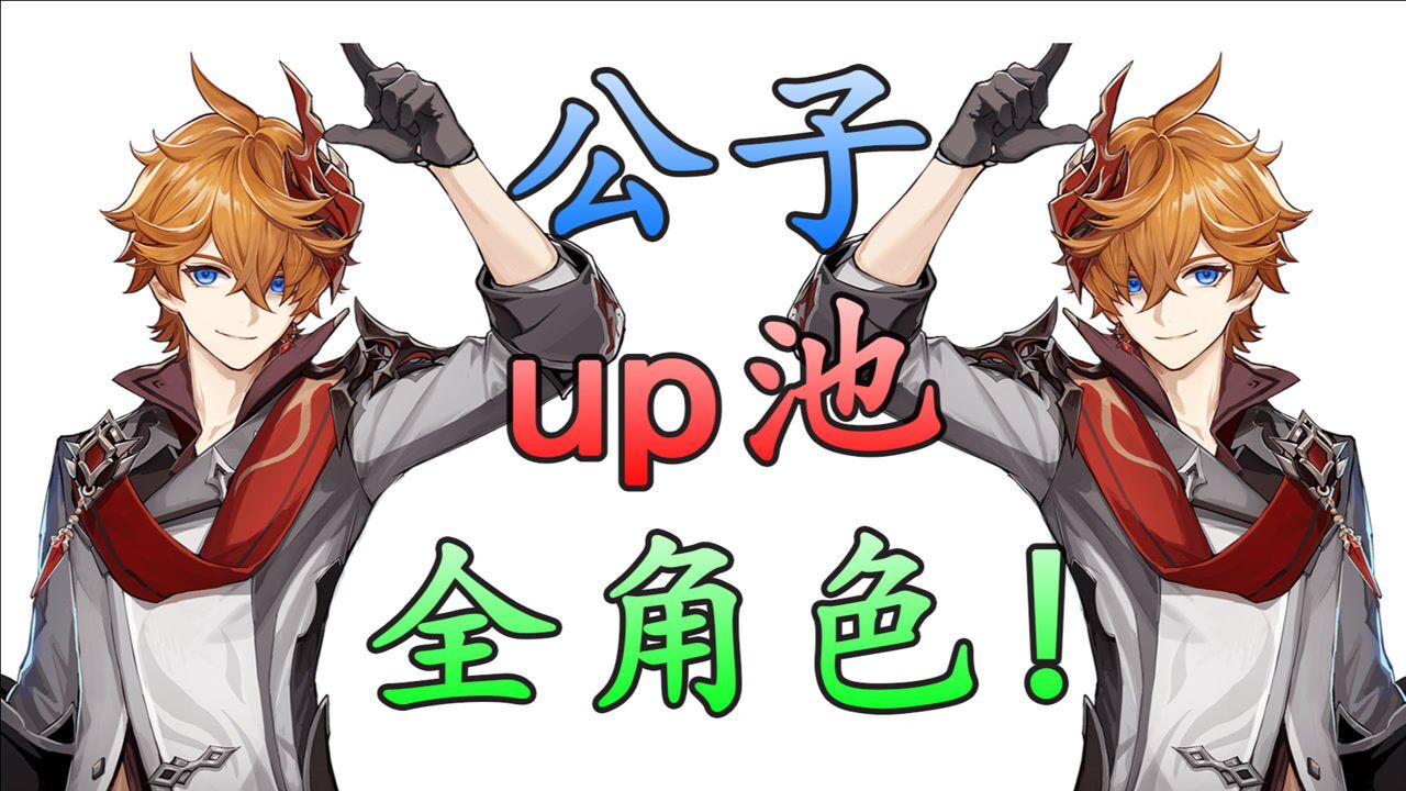 原神:公子up池全角色,这池子你不抽吗_腾讯视频