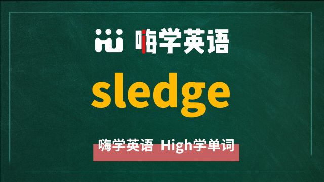 英语单词sledge是什么意思,同根词有吗,同近义词有哪些,相关短语呢,可以怎么使用,你知道吗