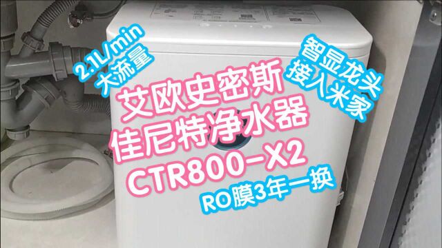 艾欧史密斯佳尼特净水器CRT800X2,2.1L/min大流量,智显龙头,接入米家,ro膜3年一换