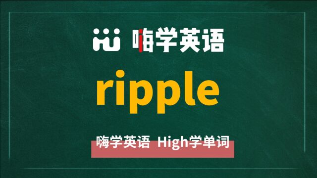 英语单词ripple是什么意思,同根词有吗,同近义词有哪些,相关短语呢,可以怎么使用,你知道吗