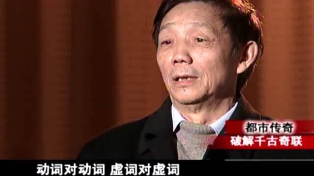 山中惊现“奇联”,专家利用对联规则,对其进行解读