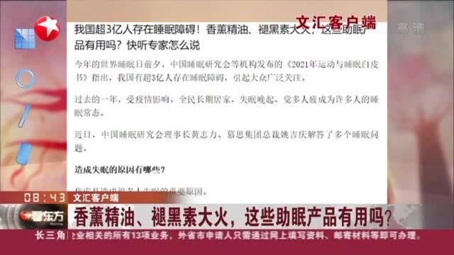 文汇客户端:香薰精油、褪黑素大火,这些助眠产品有用吗?