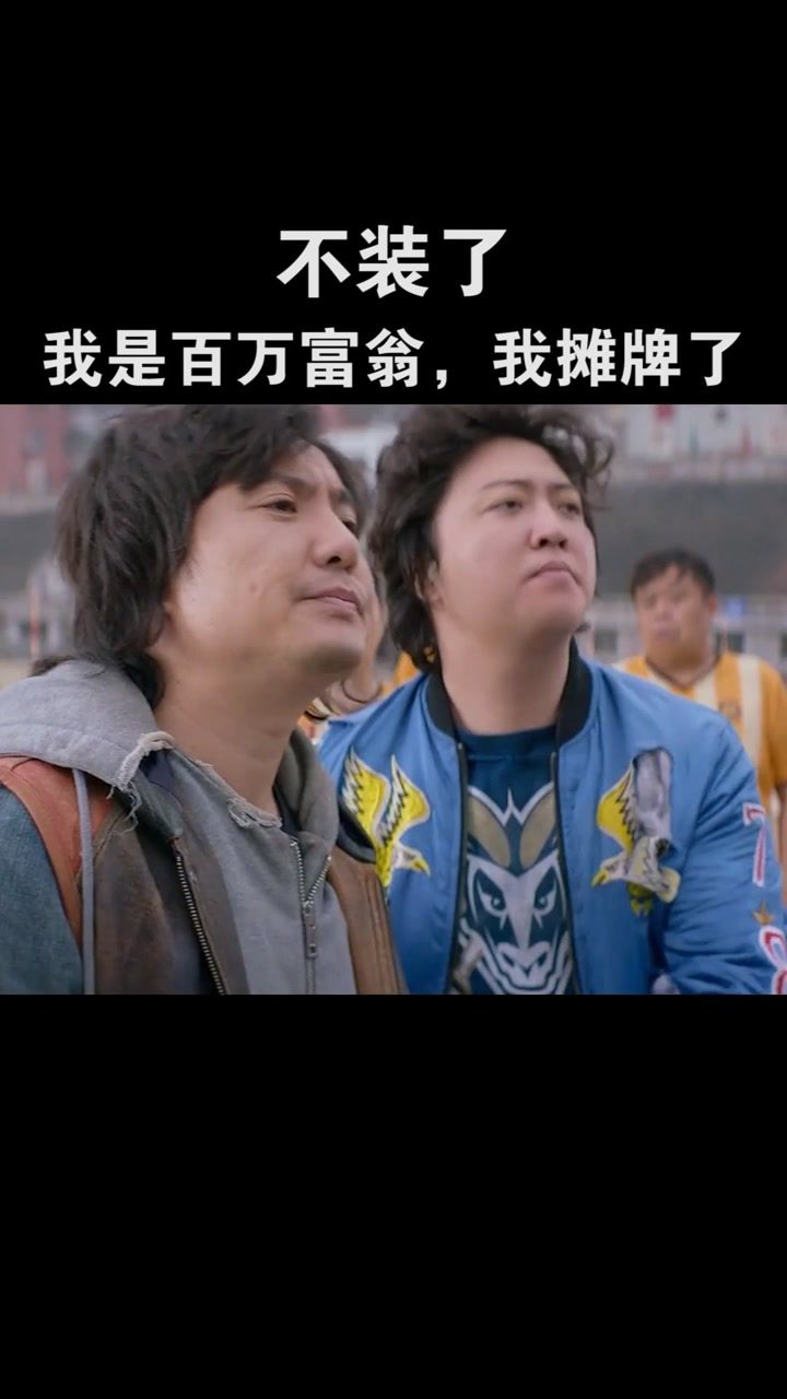 不装了我是亿万富翁我摊牌了搞笑沙雕影视剪辑