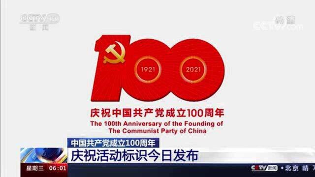 中共中央宣传部发布中国共产党成立100周年庆祝活动标识