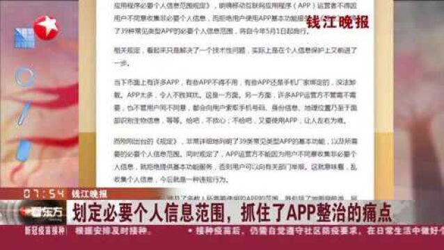 钱江晚报:划定必要个人信息范围,抓住了APP整治的痛点