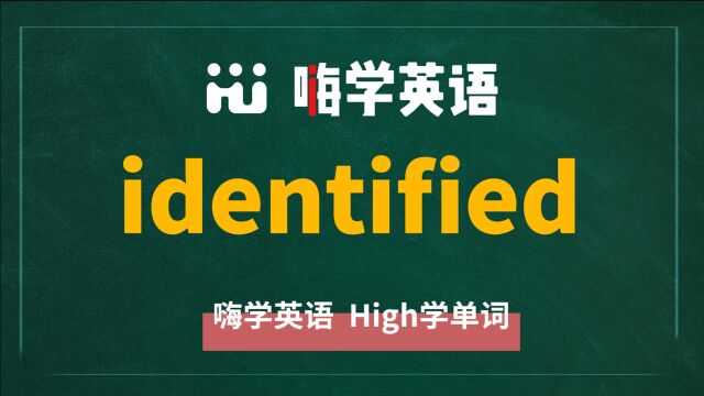 英语单词identified是什么意思,同根词有吗,同近义词有哪些,相关短语呢,可以怎么使用,你知道吗