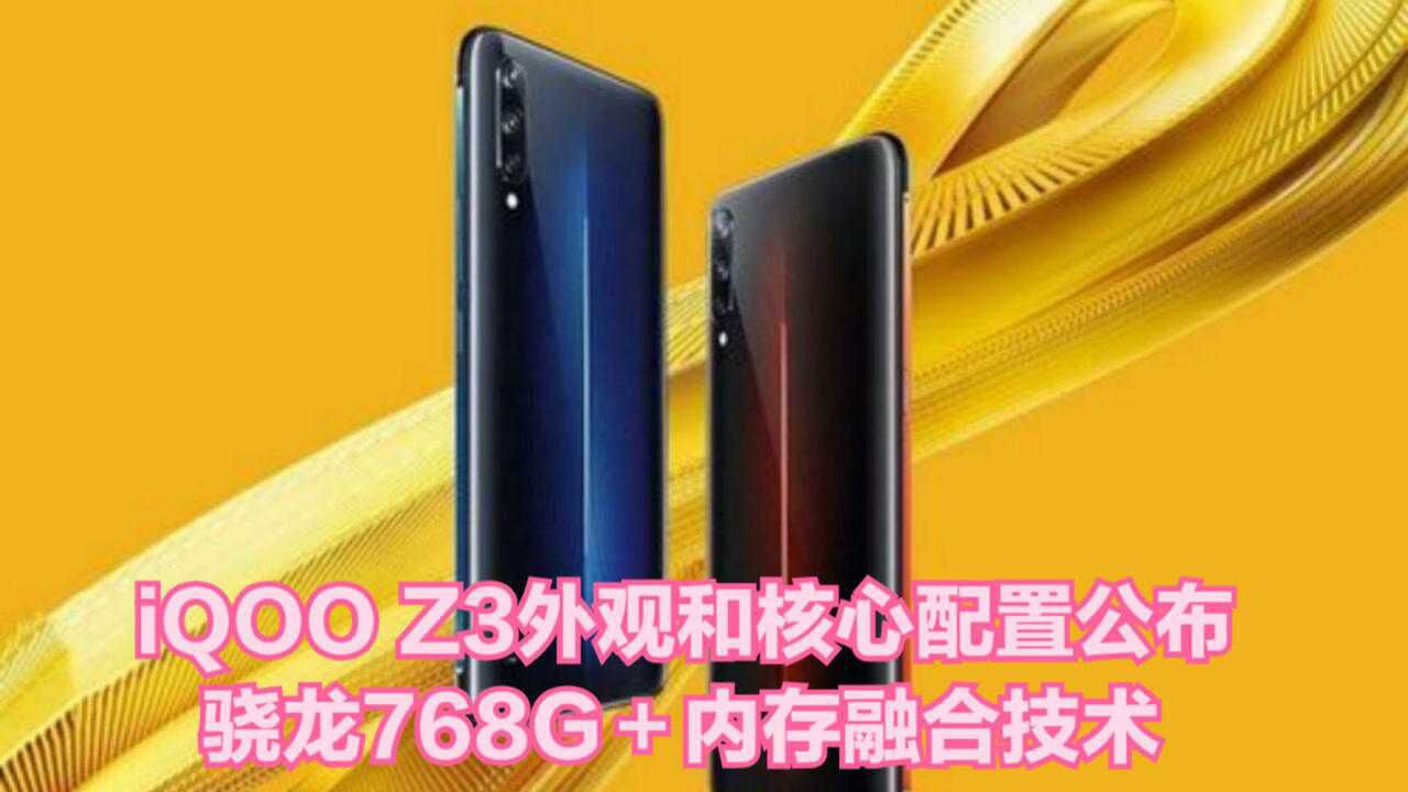 iqooz3参数配置详情,iqooneo5详细配置参数 iqooz3外观和核心配置公布,骁龙768g 内存融合技术