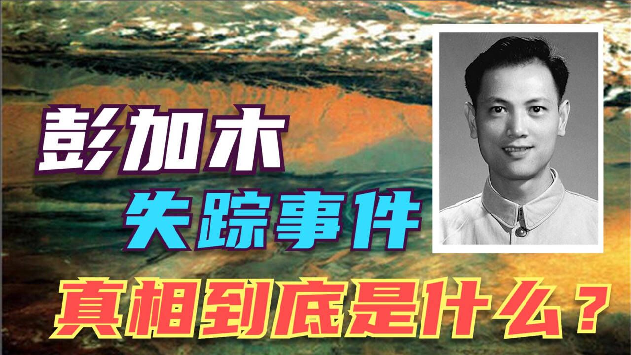 建国后最大未解之谜:彭加木罗布泊失踪事件!真相到底是什么?