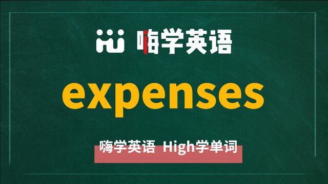 英语单词expenses是什么意思,同根词有吗,同近义词有哪些,相关短语呢,可以怎么使用,你知道吗