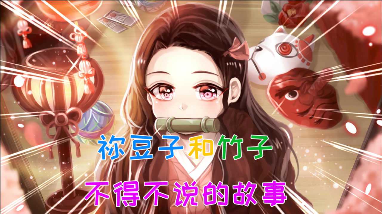 鬼灭之刃祢豆子为啥要咬着竹子除了用来磨牙还有什么意义