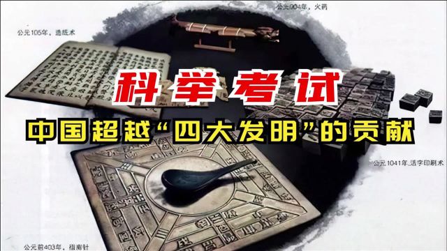 你知道中国最伟大,影响最深远的发明是什么吗?