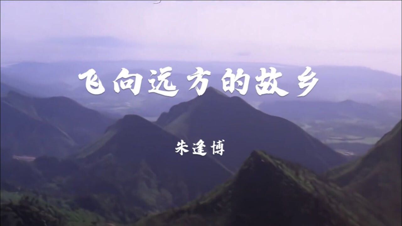 (庐山恋)主题曲《飞向远方的故乡》,朱逢博倾情演唱,回忆满满