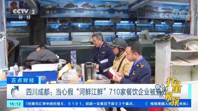 四川成都:当心假“河鲜江鲜”!710家餐饮企业被查处