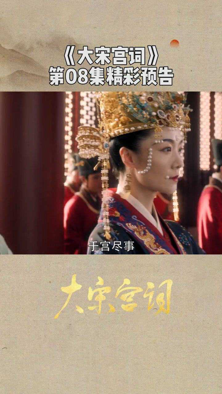 《大宋宫词》第08集精彩预告#《大宋宫词》