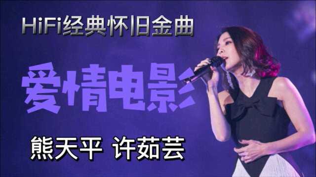 老歌曲免费听 hifi经典怀旧金曲《爱情电影》熊天平许茹芸 试音碟 戴耳机或接音箱欣赏品味