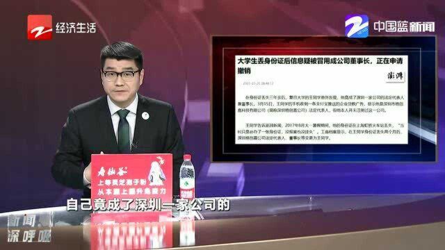 大学生丢身份证3年后 莫名成了公司董事长