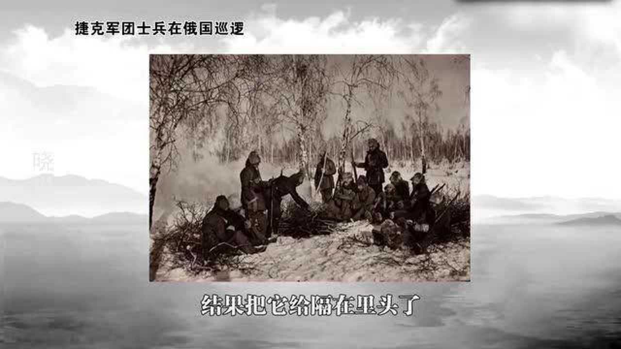 高晓松：捷克军团为了回国，贯穿俄国，帮助白军攻打红军！_高清1080P在线观看平台_腾讯视频