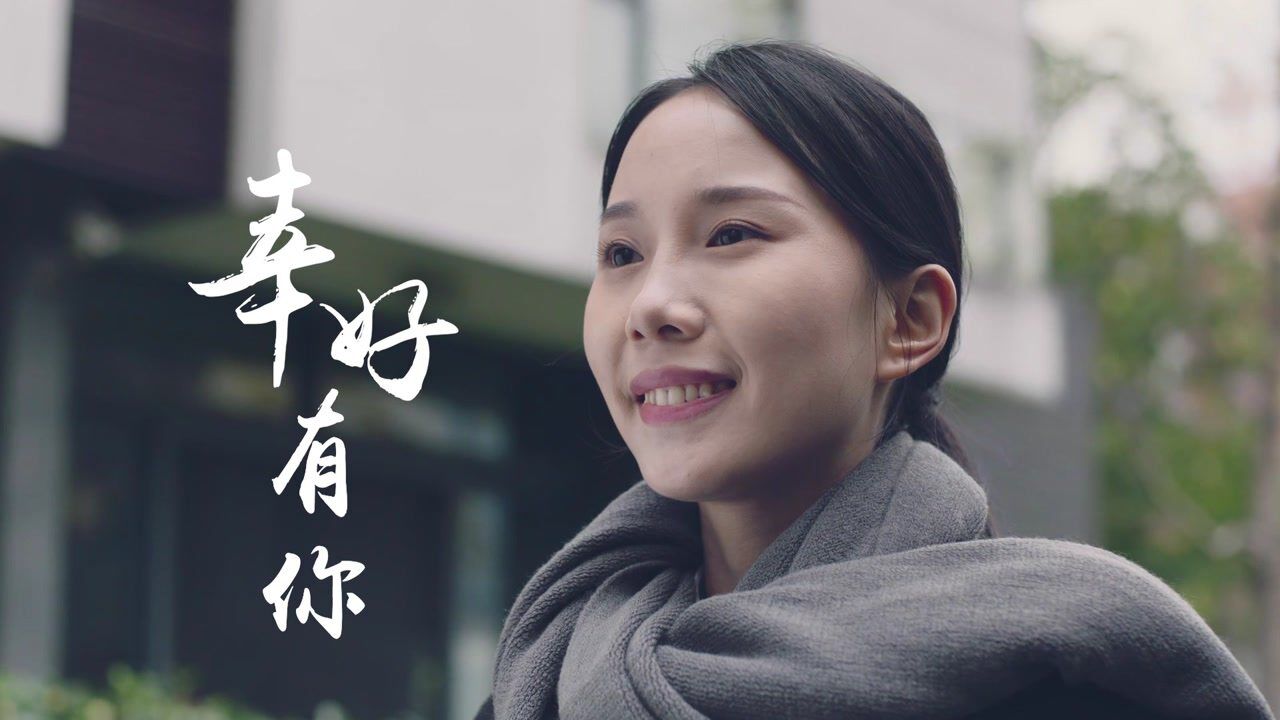 幸好有你