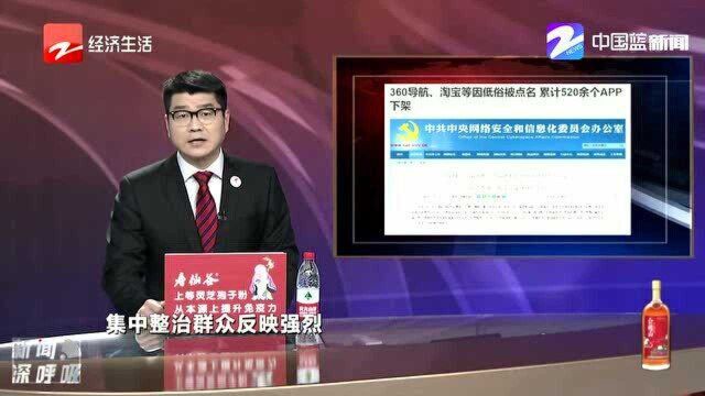 360导航 淘宝等因低俗被点名 累计520余个APP下架