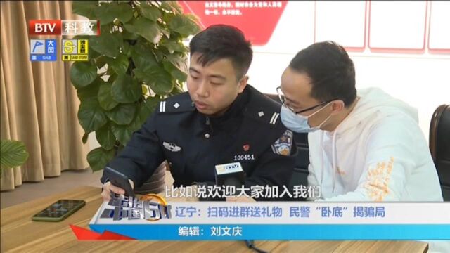 辽宁:扫码进群送礼物民警“卧底”揭骗局