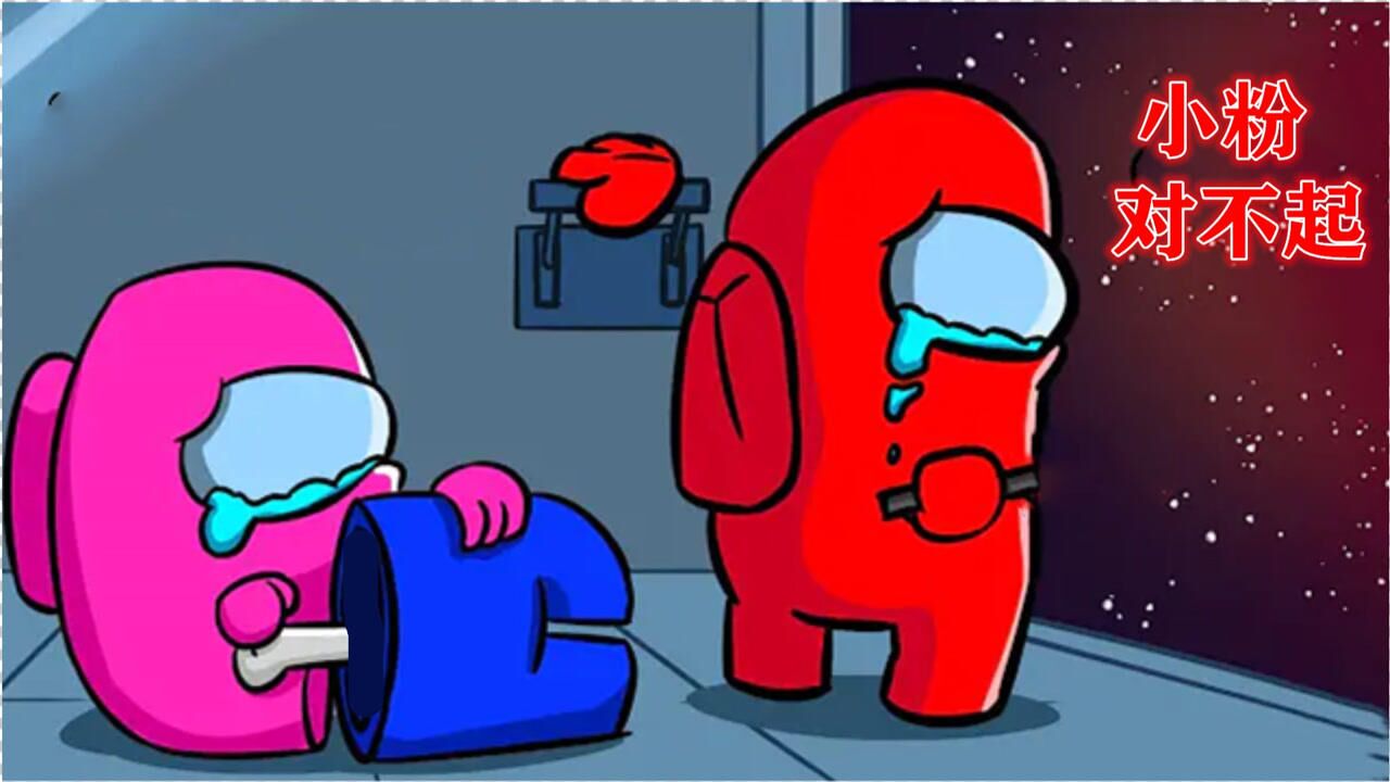 among us动画:小蓝救了傻白甜小粉,两人成为了好朋友!