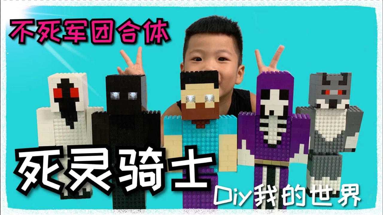 积木创意搭建我的世界不死军团凑齐5人真的很帅哦