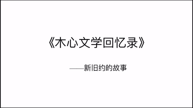 木心文学回忆录:这本经典的文学作品,为何会持续两千年的感动