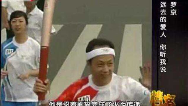 2008年罗京传递奥运火炬,眼前罗京看似健康,实则癌细胞已扩散