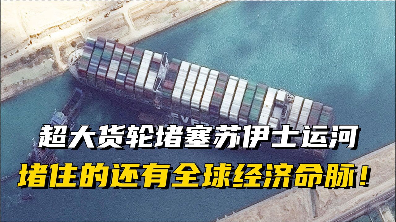 超大货轮堵塞苏伊士运河！脱身困难，通航或需几周！这将给全球贸易“添堵”多久？_高清1080P在线观看平台_腾讯视频