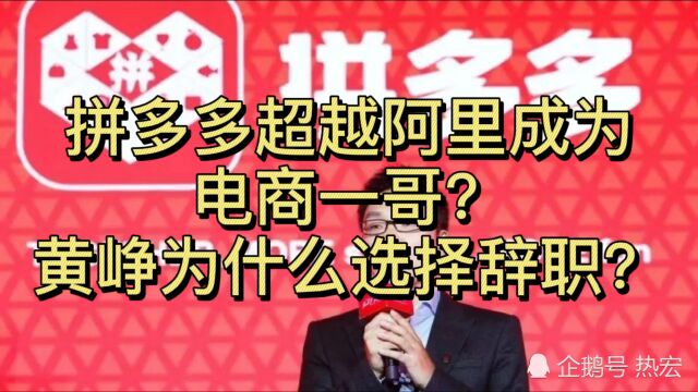 拼多多超越阿里成为电商一哥?黄峥为什么选择辞职?