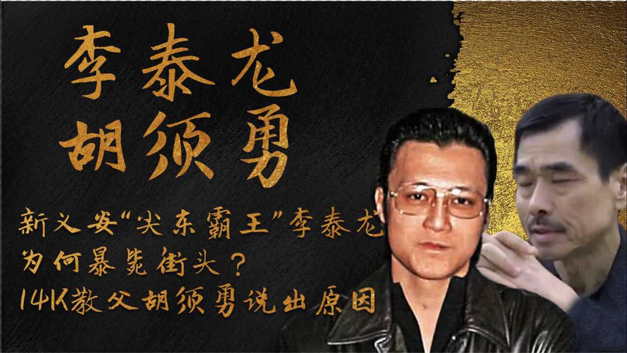 新义安尖东霸王李泰龙为何暴毙街头14k教父胡须勇道出原因