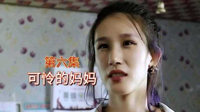 可怜的妈妈(第六集)