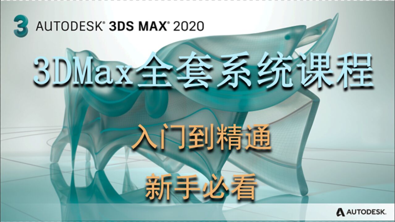 【3Dmax新手教程】入门自学教程3Dmax建模基础零基础3Dmax教学_高清1080P在线观看平台_腾讯视频