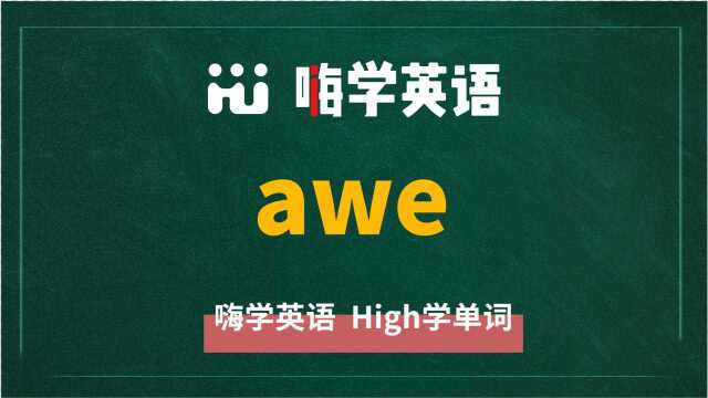 英语单词awe是什么意思,同根词有吗,同近义词有哪些,相关短语呢,可以怎么使用,你知道吗