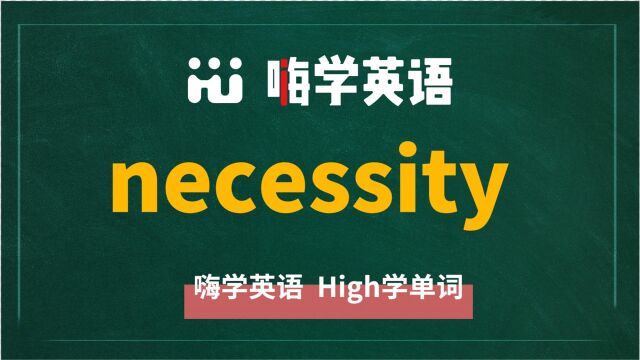 英语单词necessity是什么意思,同根词有吗,同近义词有哪些,相关短语呢,可以怎么使用,你知道吗