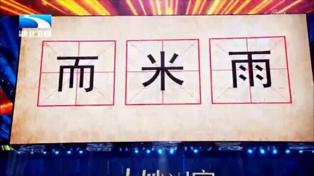 奇妙的汉字:(而、米、雨),很简单的一个字你写对了?