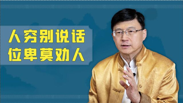 “人穷别说话,位卑莫劝人”,其实还有后半句,心酸又现实