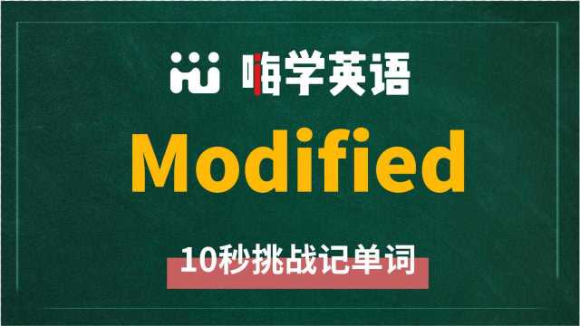 英语单词modified是什么意思,同根词有吗,同近义词有哪些,相关短语呢,可以怎么使用,你知道吗