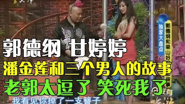 郭德纲甘婷婷别样演绎,潘金莲和三个男人的故事,老郭太逗了,笑死我了!