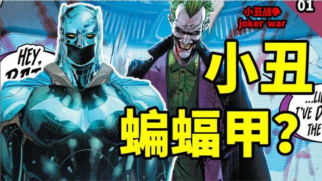 阿福过世后,小丑掌控了韦恩集团?心疼老爷一万年!(小丑战争 第一话)