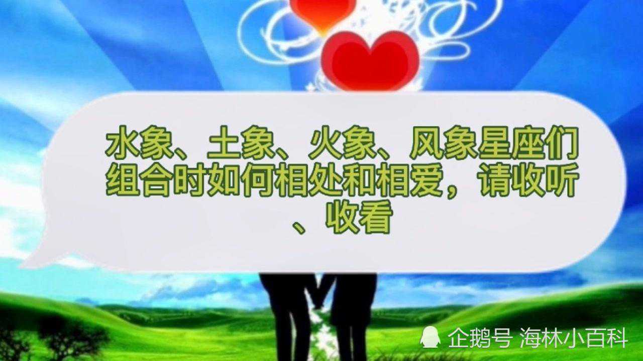 水象,土象,火象,风象星座们组合时如何相处相爱,请收听,收看