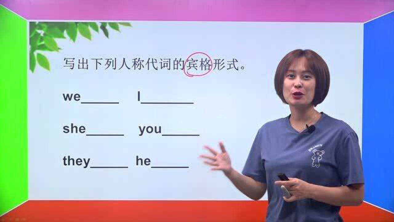 小学英语之写出下列人称代词的宾格形式_腾讯视频