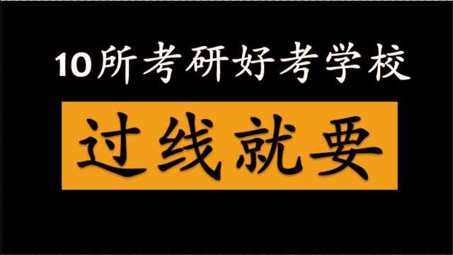 10所考研好考学校