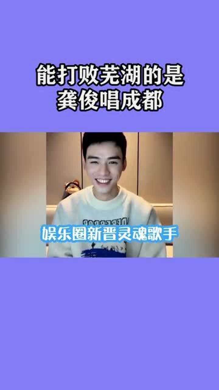能打败芜湖的是龚俊唱成都龚俊唱成都再一次超越了自己果然只有龚俊
