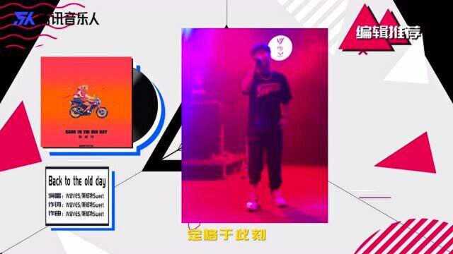 编辑推荐:W8VES: 斯威特「旧日重现」与AnnyShi「夜空说」