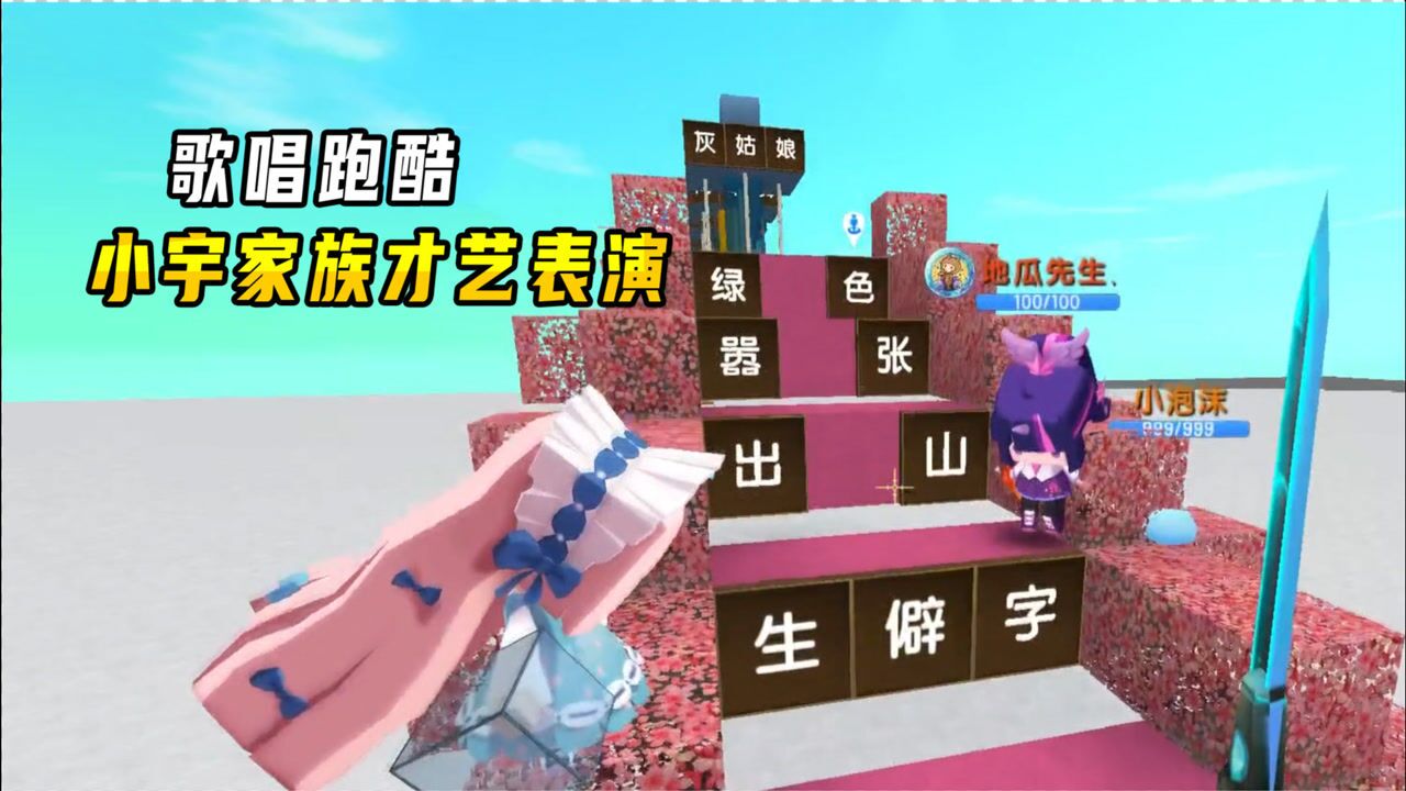 迷你世界:歌唱跑酷,小宇家族才艺表演!一个比一个唱的棒