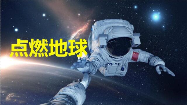 3分钟看完《流浪地球》,科幻巅峰之作,一根火柴点燃整个地球